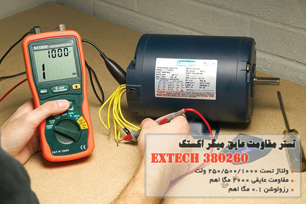 تستر مقاومت عايق، ميگر اکستک مدل EXTECH 380260