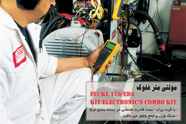 مولتی متر فلوک Fluke 179/EDA KIT Electronic's Combo Kit 