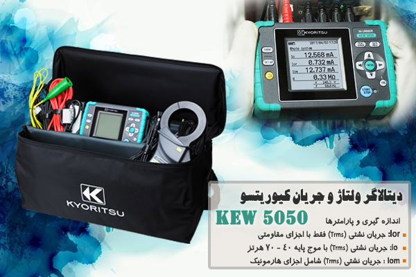 دیتالاگر ولتاژ و جریان کیوریتسو مدل KEW 5050