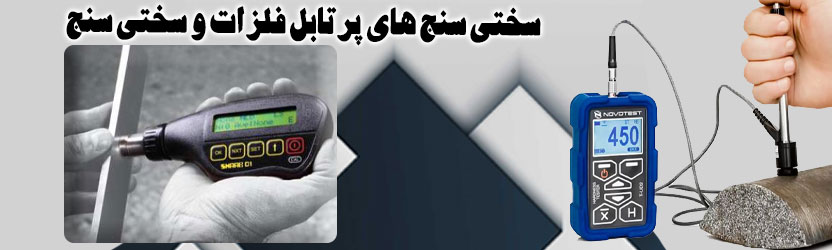 سختی سنج های پرتابل فلزات و سختی سنج