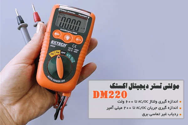مولتی تستر دیجیتال اکستک DM220