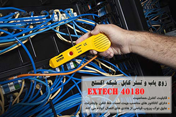 زوج یاب و تستر کابل ، شبکه اکستچ مدل EXTECH 40180