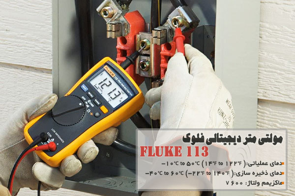 مولتی متر دیجیتالی فلوک مدل Fluke 113