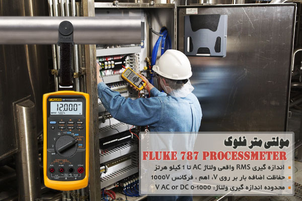مولتی متر فلوک Fluke 787 ProcessMeter  