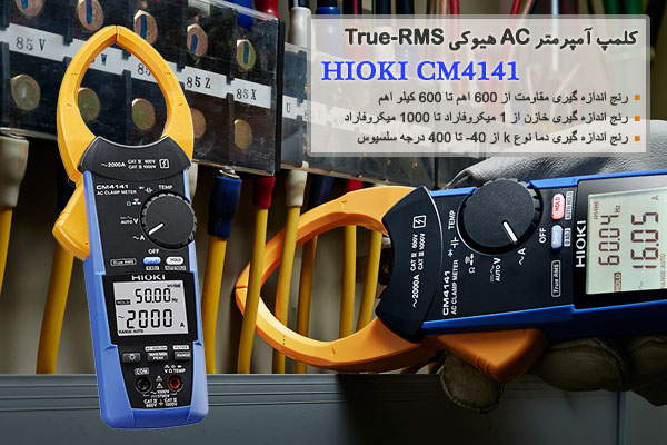 کلمپ آمپرمتر AC هیوکی True-RMS مدل HIOKI CM4141