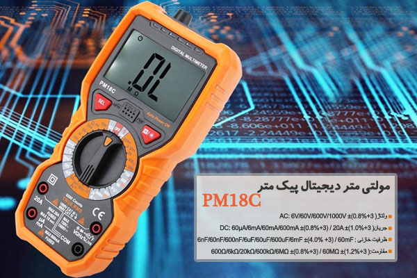 مولتی متر دیجیتال پیک متر مدل PM18C
