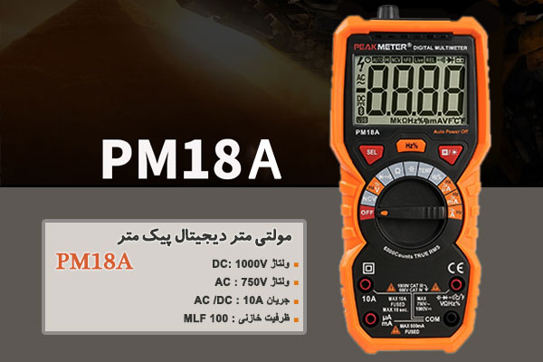 مولتی متر دیجیتال پیک متر مدل PM18A