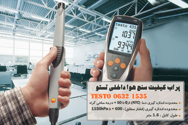 پراب کیفیت سنج هوا داخلی تستو مدل Testo 0632 1535