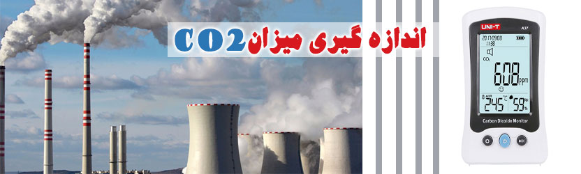 اندازه گیری میزان CO2: