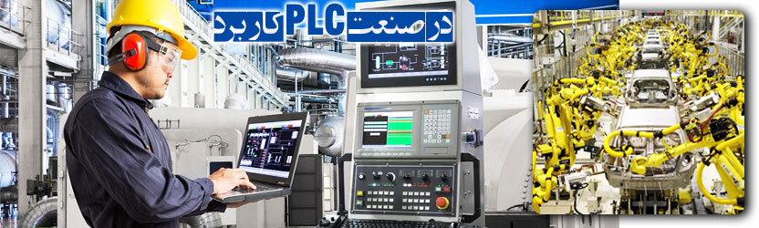 کاربرد PLC در صنعت
