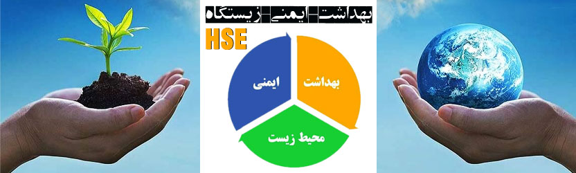 بهداشت - ایمنی - زیستگاه HSE