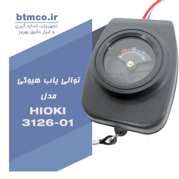 توالی سنج فاز هیوکی ، توالی یاب مدل HIOKI 3126-01 