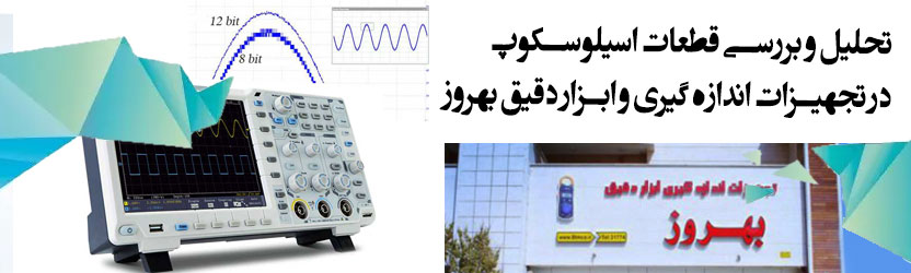 تحلیل و بررسی قطعات اسیلوسکوپ در تجهیزات اندازه گیری و ابزار دقیق بهروز 