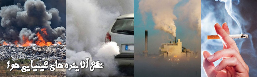 نقش آلاینده های شیمیایی هوا