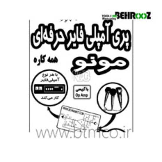 پری-آمپلی-فایر-حرفه-ای-مونو-بهنام-کیت