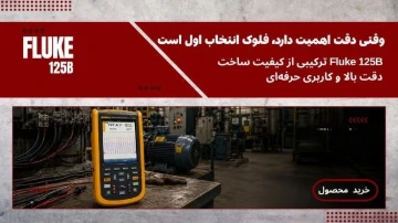 خرید فلوک 125 b